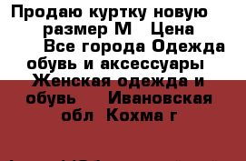 Продаю куртку новую Gastra, размер М › Цена ­ 7 000 - Все города Одежда, обувь и аксессуары » Женская одежда и обувь   . Ивановская обл.,Кохма г.
